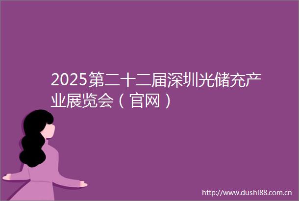 2025第二十二届深圳光储充产业展览会（官网）