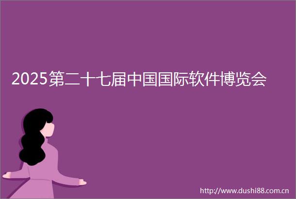 2025第二十七届国际软件博览会