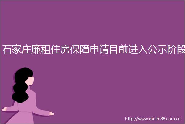 石家庄廉租住房保障申请目前进入公示阶段