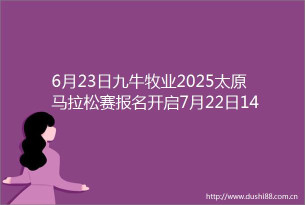 6月23日九牛牧业2025太原马拉松赛报名开启7月22日14点公布抽签结果今年太马将从五一广场开跑山西晚报的微博视频