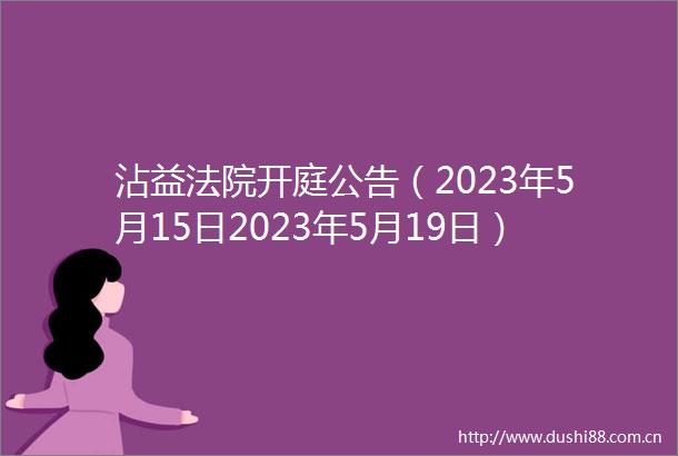 沾益开庭公告（2023年5月15日2023年5月19日）