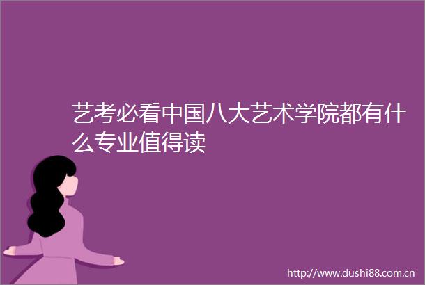 艺考必看八大艺术学院都有什么专业值得读