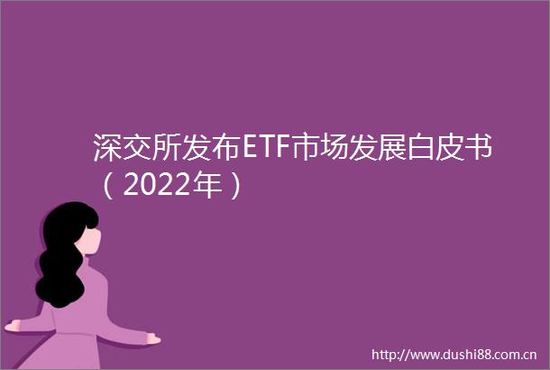 深交所发布ETF市场发展白皮书（2022年）