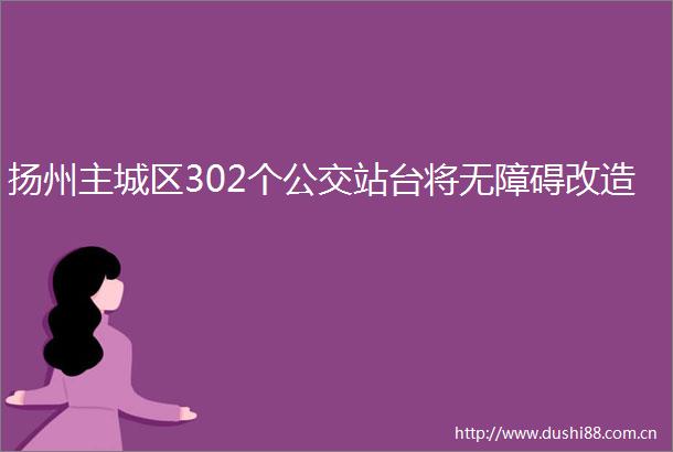 扬州主城区302个公交站台将无障碍改造