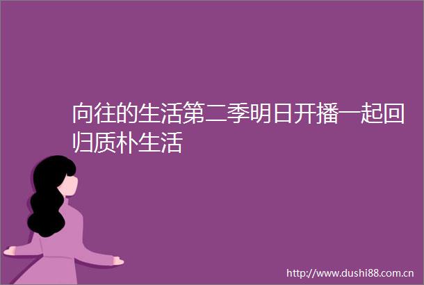 向往的生活第二季明日开播一起回归质朴生活