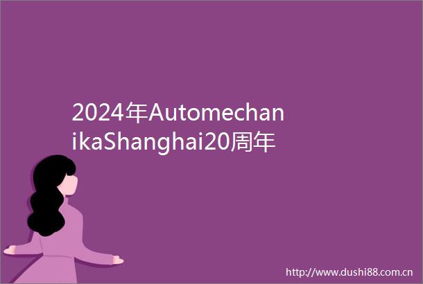 2024年AutomechanikaShanghai20周年庆典盛大开幕