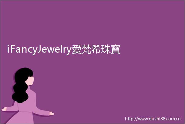 iFancyJewelry愛梵希珠寶