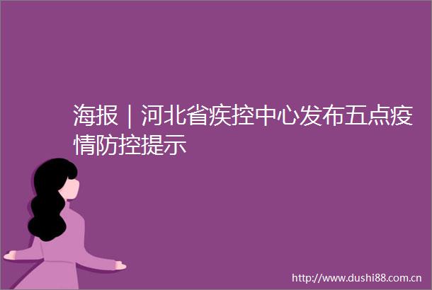 海报｜河北省疾控中心发布五点疫情防控提示