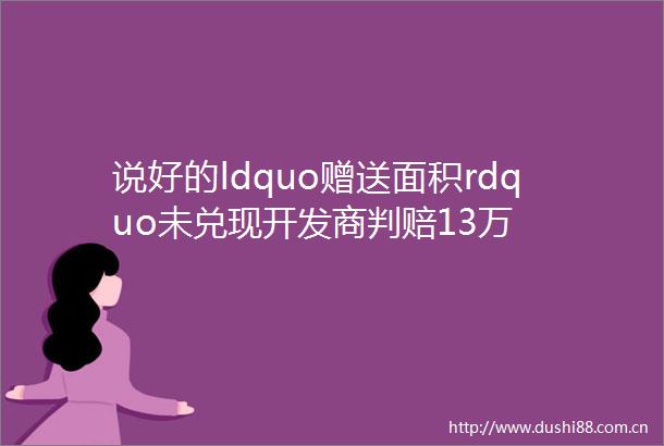 说好的ldquo赠送面积rdquo未兑现开发商判赔13万