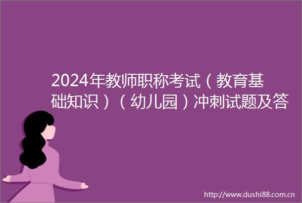 2024年教师职称考试（教育基础知识）（幼儿园）冲刺试题及答案一10月7日