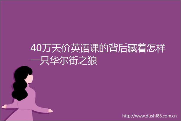 40万天价英语课的背后藏着怎样一只华尔街之狼