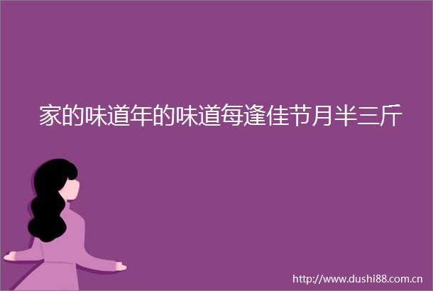 家的味道年的味道每逢佳节月半三斤