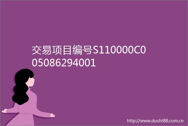 交易项目编号S110000C005086294001
