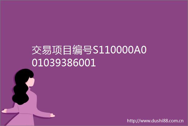 交易项目编号S110000A001039386001