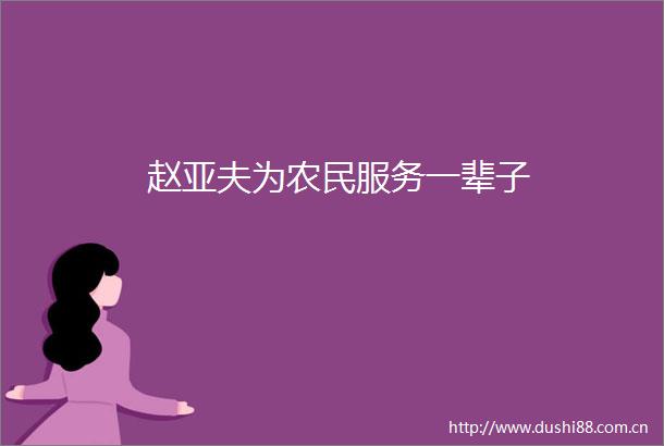 赵亚夫为农民服务一辈子