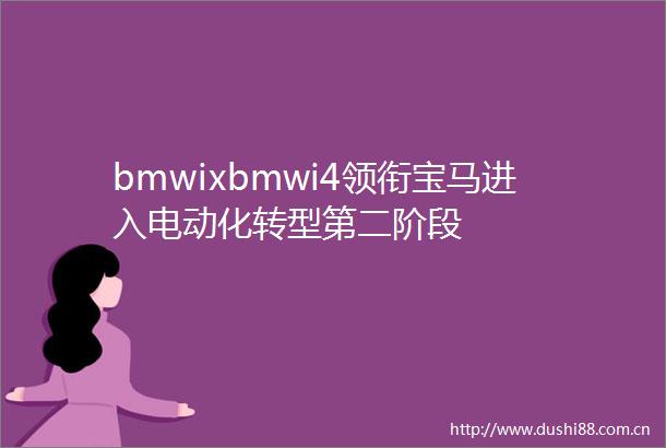 bmwixbmwi4领衔宝马进入电动化转型第二阶段