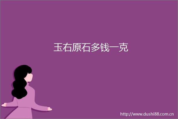 玉右原石多钱一克