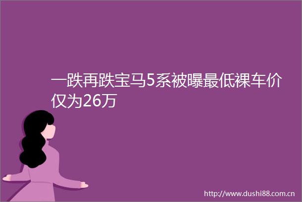 一跌再跌宝马5系被曝最低裸车价仅为26万
