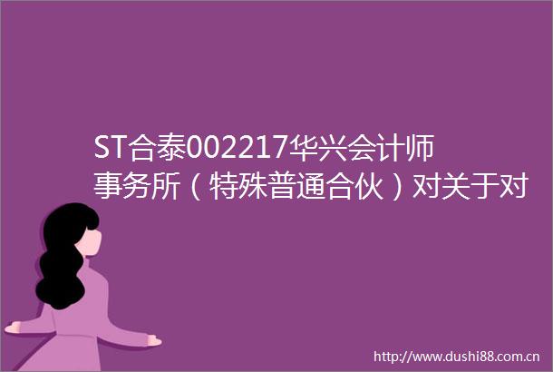 ST合泰002217华兴会计师事务所（特殊普通合伙）对关于对合力泰科技股份有限公司2024年年报的问询函有关问题的回复
