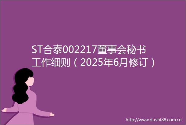 ST合泰002217董事会秘书工作细则（2025年6月修订）