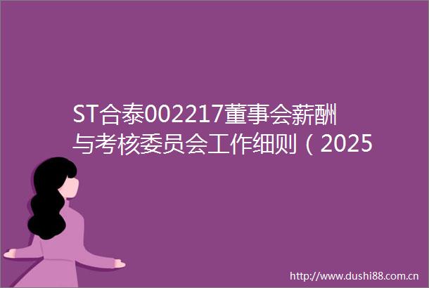 ST合泰002217董事会薪酬与考核委员会工作细则（2025年6月修订）