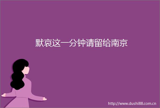 默哀这一分钟请留给南京