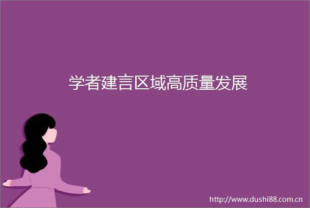 学者建言区域高质量发展