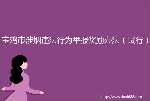宝鸡市涉烟行为奖励办法（试行）