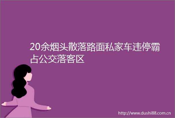 20余烟头散落路面私家车违停霸占公交落客区