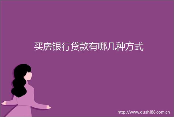 买房银行有哪几种方式