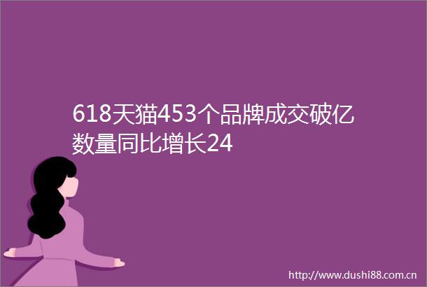 618天猫453个品牌成交破亿数量同比增长24
