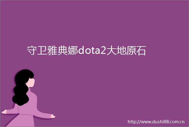 守卫雅典娜dota2大地原石