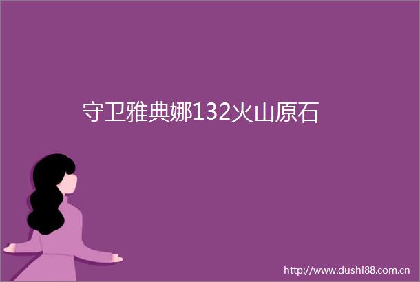 守卫雅典娜132火山原石