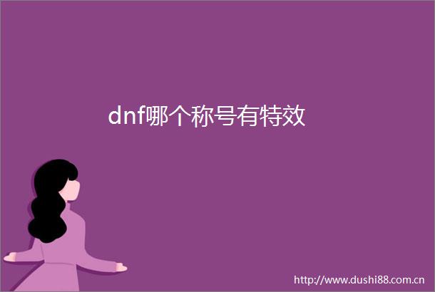 dnf哪个称号有特效