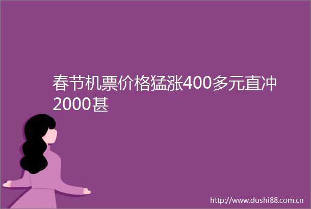春节机票价格猛涨400多元直冲2000甚