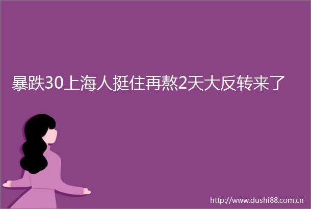 暴跌30上海人挺住再熬2天大反转来了