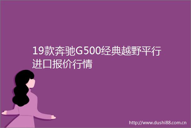 19款奔驰G500经典越野平行进口报价行情