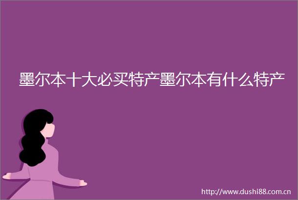 墨尔本十大必买特产墨尔本有什么特产