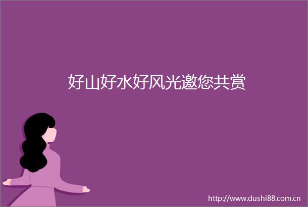 好山好水好风光邀您共赏