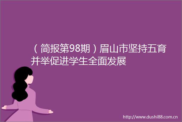 （简报第98期）眉山市坚持五育并举促进学生全面发展