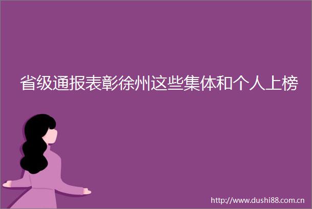 省级通报表彰徐州这些集体和个人上榜