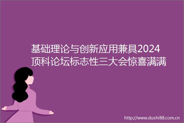 基础理论与创新应用兼具2024顶科论坛标志性三大会惊喜满满