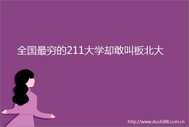 全国最穷的211大学却敢叫板北大