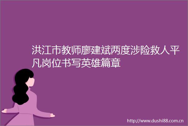 洪江市教师廖建斌两度涉险救人平凡岗位书写英雄篇章