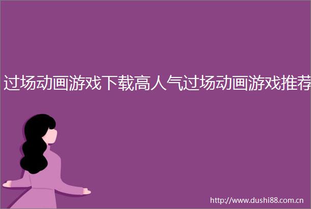 过场动画游戏下载高人气过场动画游戏推荐
