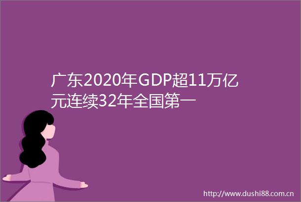 广东2020年GDP超11万亿元连续32年全国第一
