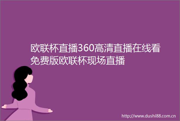 欧联杯直播360高清直播在线看免费版欧联杯现场直播