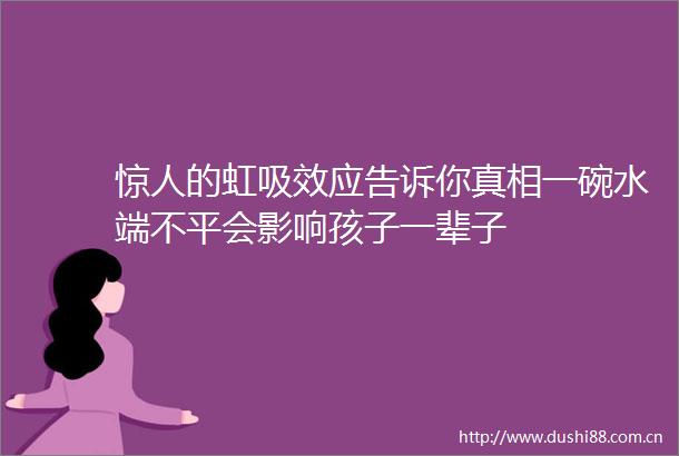 惊人的虹吸效应告诉你真相一碗水端不平会影响孩子一辈子