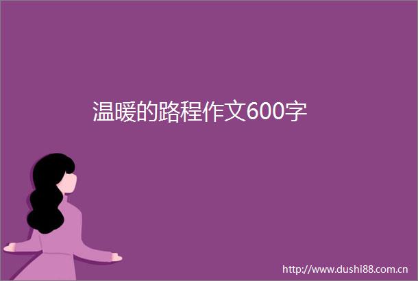 温暖的路程作文600字