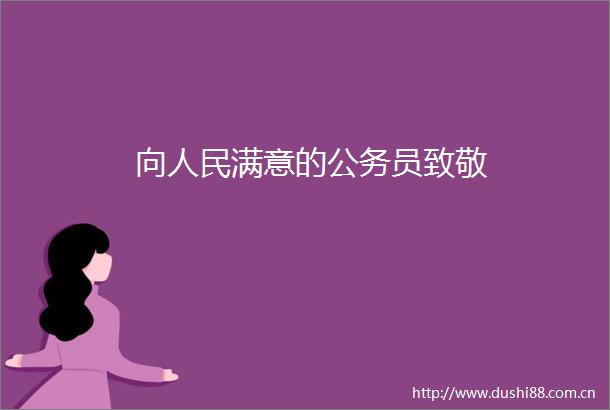 向满意的员致敬